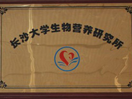 獲長沙大學生物營養(yǎng)研究所