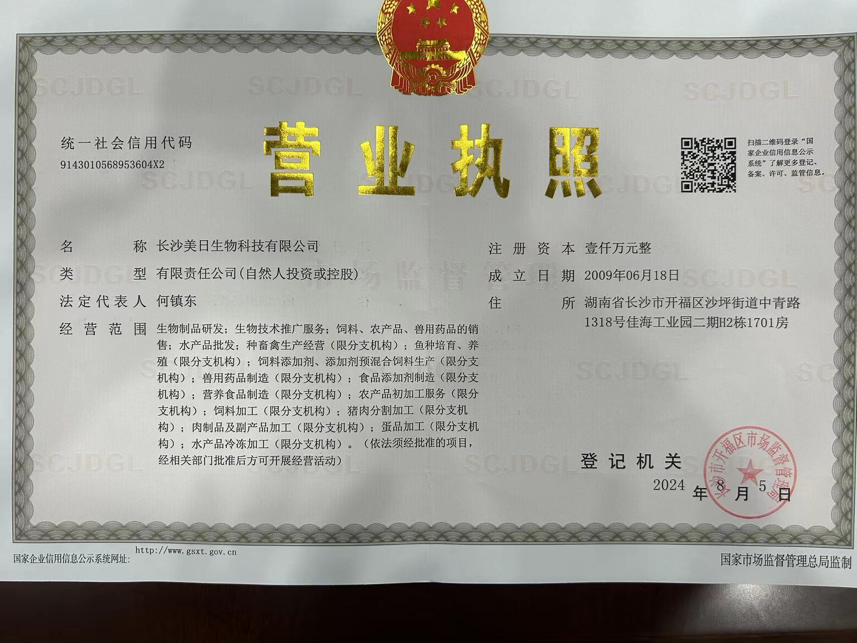 美日科技營業(yè)執(zhí)照