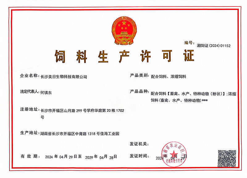 濃縮、配合飼料生產許可證書