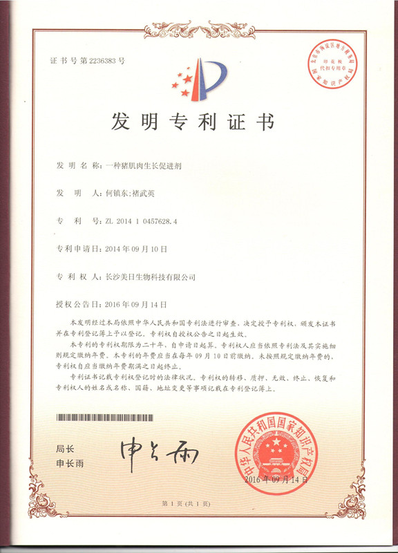 發(fā)明專利：一種豬肌肉生長促進劑