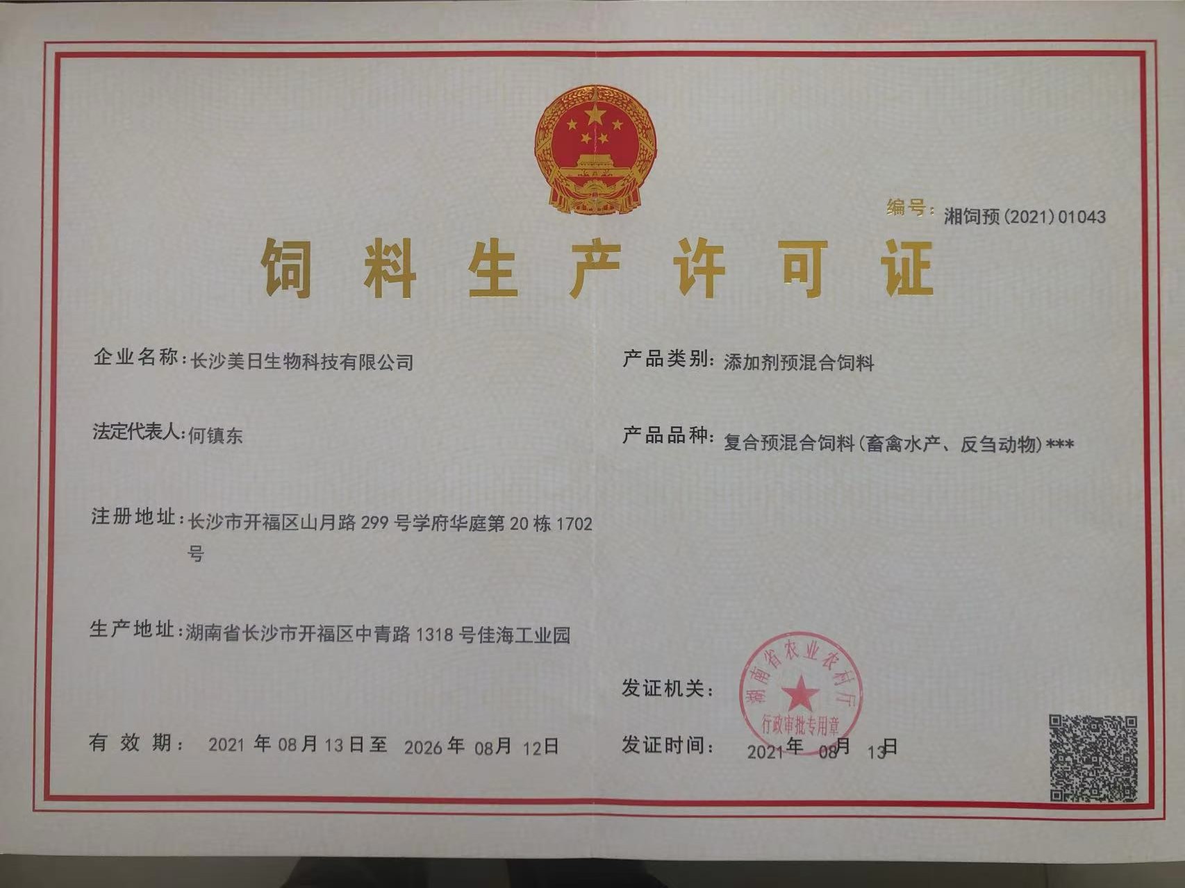 復合預混合飼料生產許可證書